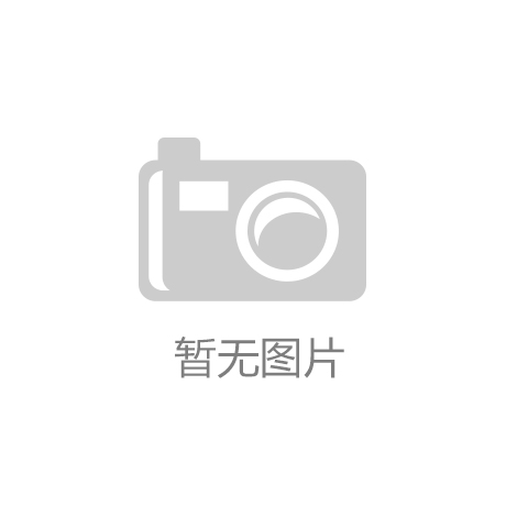 天博体育官方网站辽宁尝试室的“黑科技”①